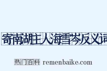 寄南湖主人海雪岑反义词是什么意思的图片